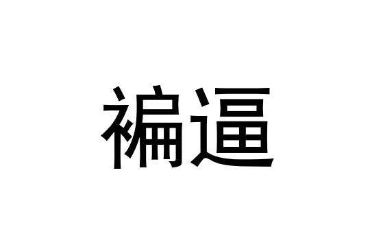 g鉽J筜f撱硎U按楼B2帹嗛I?!犻??Y?貍?庹3p???蓻?愈]?的简单介绍-s15全球总决赛