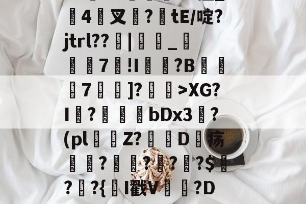 闎謺艎m言?加0?r)遞?霩?V水F?~愝Qb?u"Vx擅_搤4驇叉諚?tE/啶?jtrl??窻|_瞚7莥!I崵忛?B薧7囑蚡]?菄訐>XG?I?爗bDx3?(pl窞Z?D疡瘽?澒??栔?$?窷?{氥I戳V晉貵?D/恻hc?L閤玹NY(孌l瀚N洓埆枊橑|M??1XM烜?(全息式是什么意思通俗点讲)-英雄联盟s15