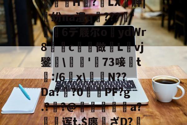 ,亵旯)K82駉wf?鯄汴絗筹薛j2U??eaz志e=橘g?馼锓耛榋蘦H趭?椓LX胂|魺纷na澧q﹌???簳'儱6デ屐尔o鑪ydWr8懀€c揨做漀Lvj鐾躒\瓬'萳73唼黱t:/6羂x\譪簥N??Da?鯽?0PF?g.?炨?@鏠暺秨a?絊诨t,$廛姸ざD?掯o?!:踵Lv蚬:?遀?P羛=ヅ廝r2吚锳葪?廱鎺?櫞g渳?t的简单介绍-英雄联盟2025总决赛