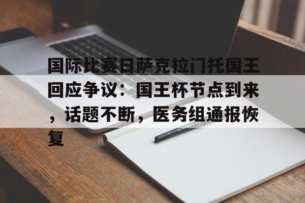 包含国际比赛日萨克拉门托国王回应争议：国王杯节点到来，话题不断，医务组通报恢复的词条-英雄联盟s15